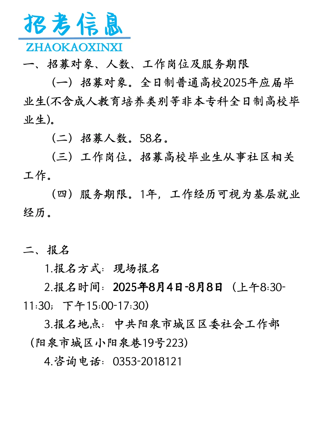 阳泉城区2025年 补招58人