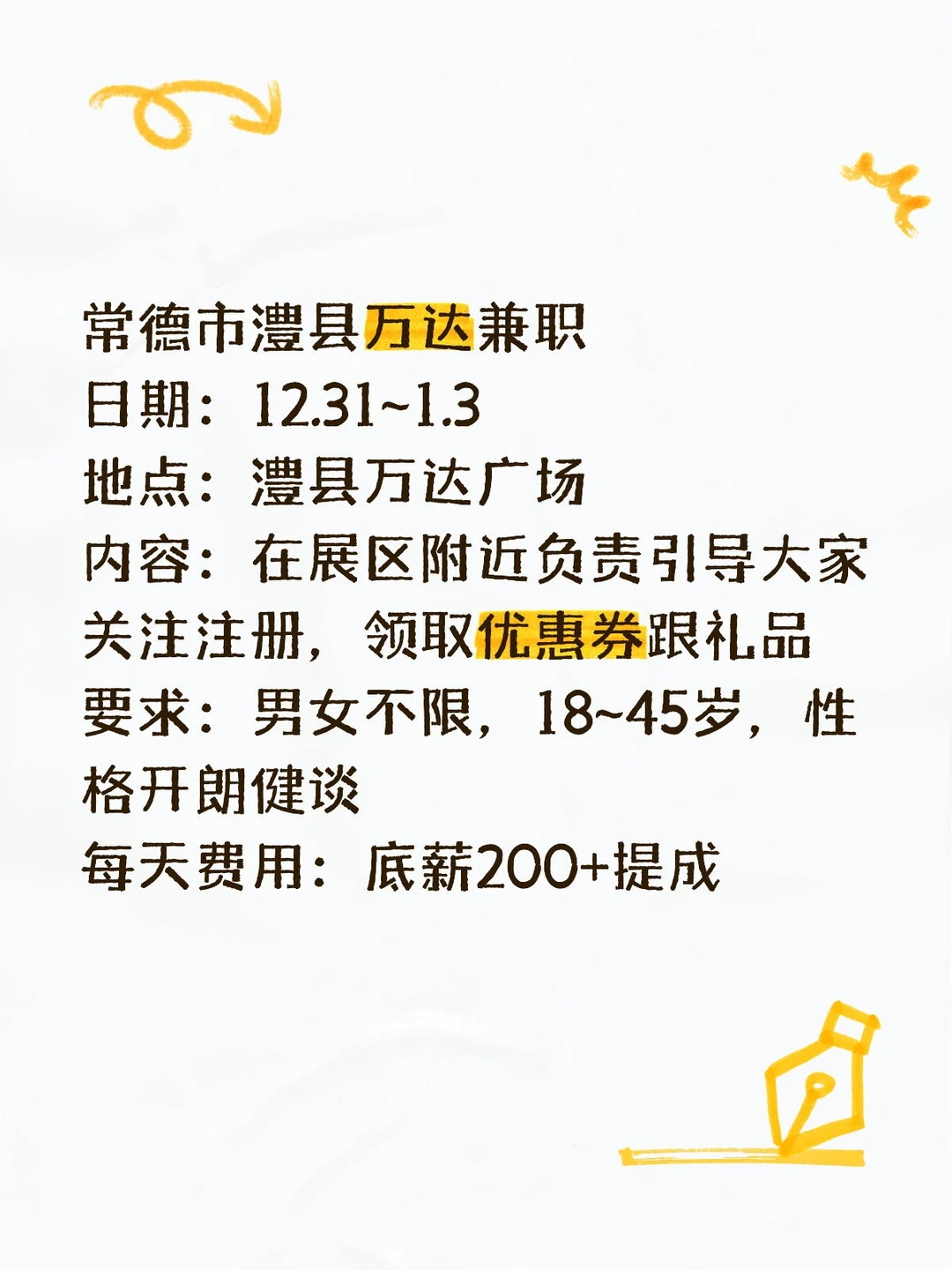 常德市澧县万达元旦兼职