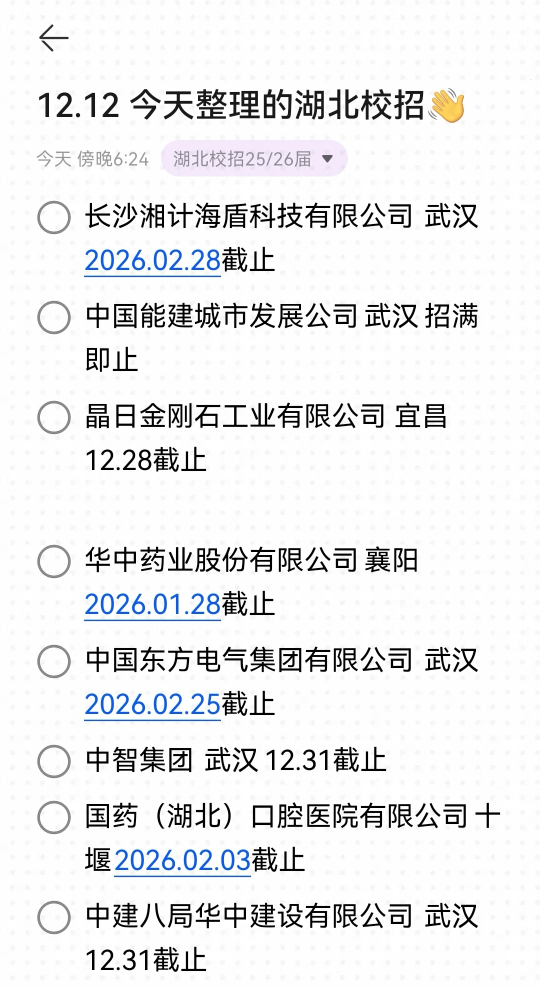 新开的湖北校招，0offer救星来了！