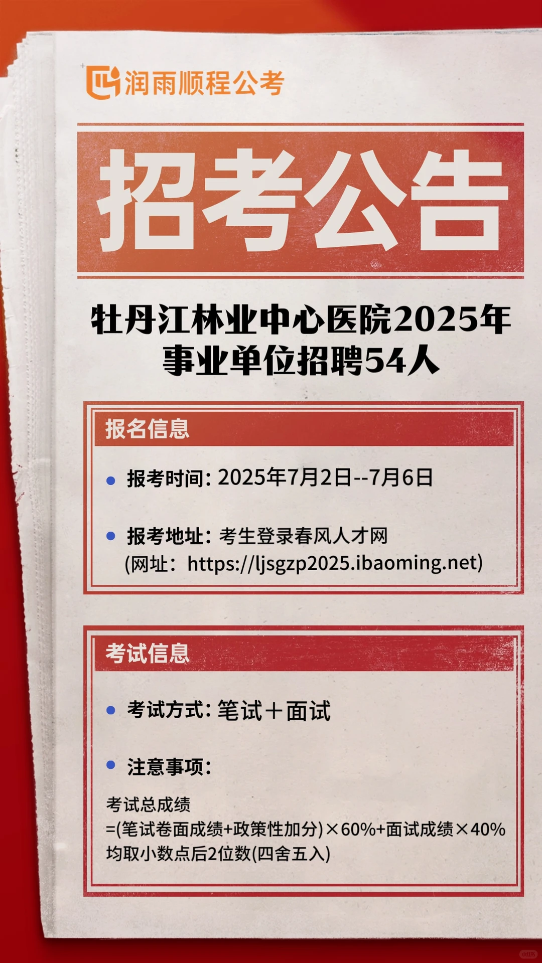 牡丹江林业中心医院2025年招聘54人