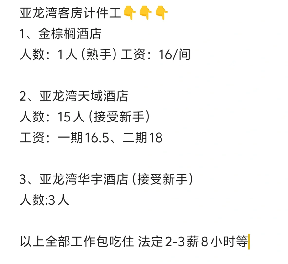 三亚招聘工，包吃包住，快来看看吧