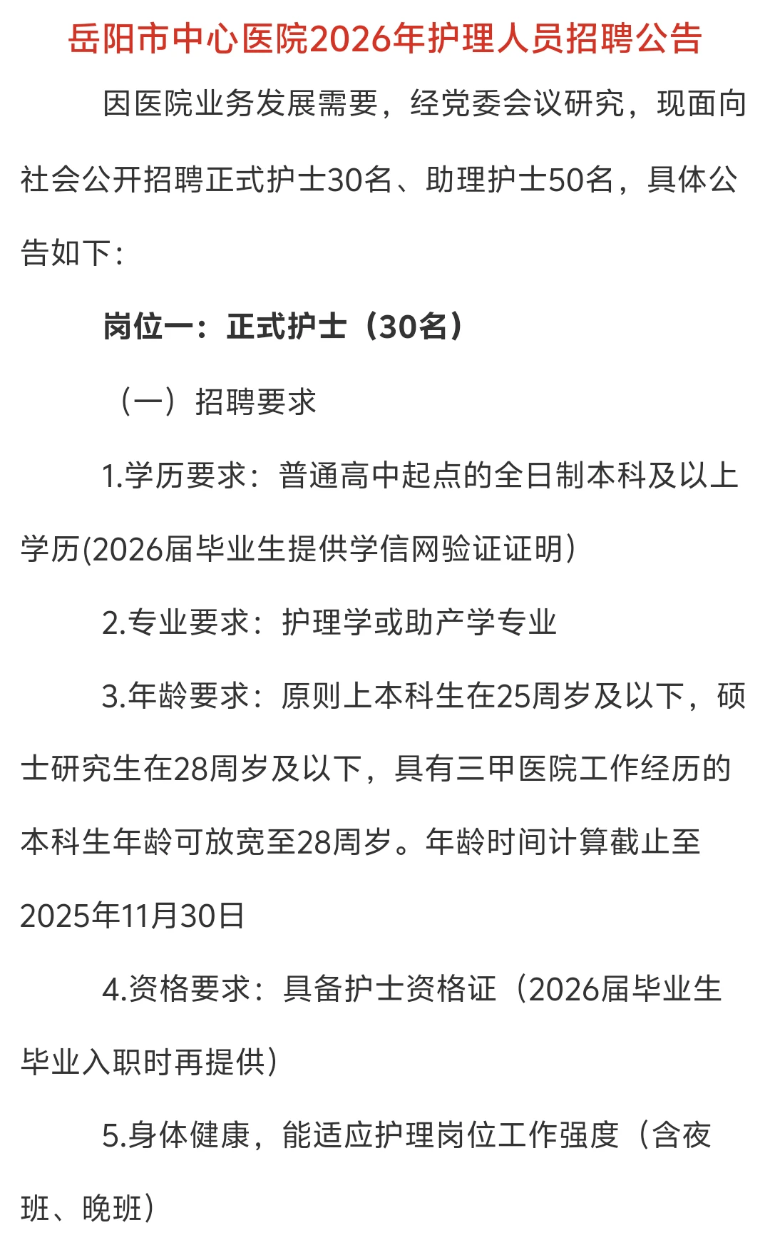 刚刚！2025年岳阳市中心医院招护理80人
