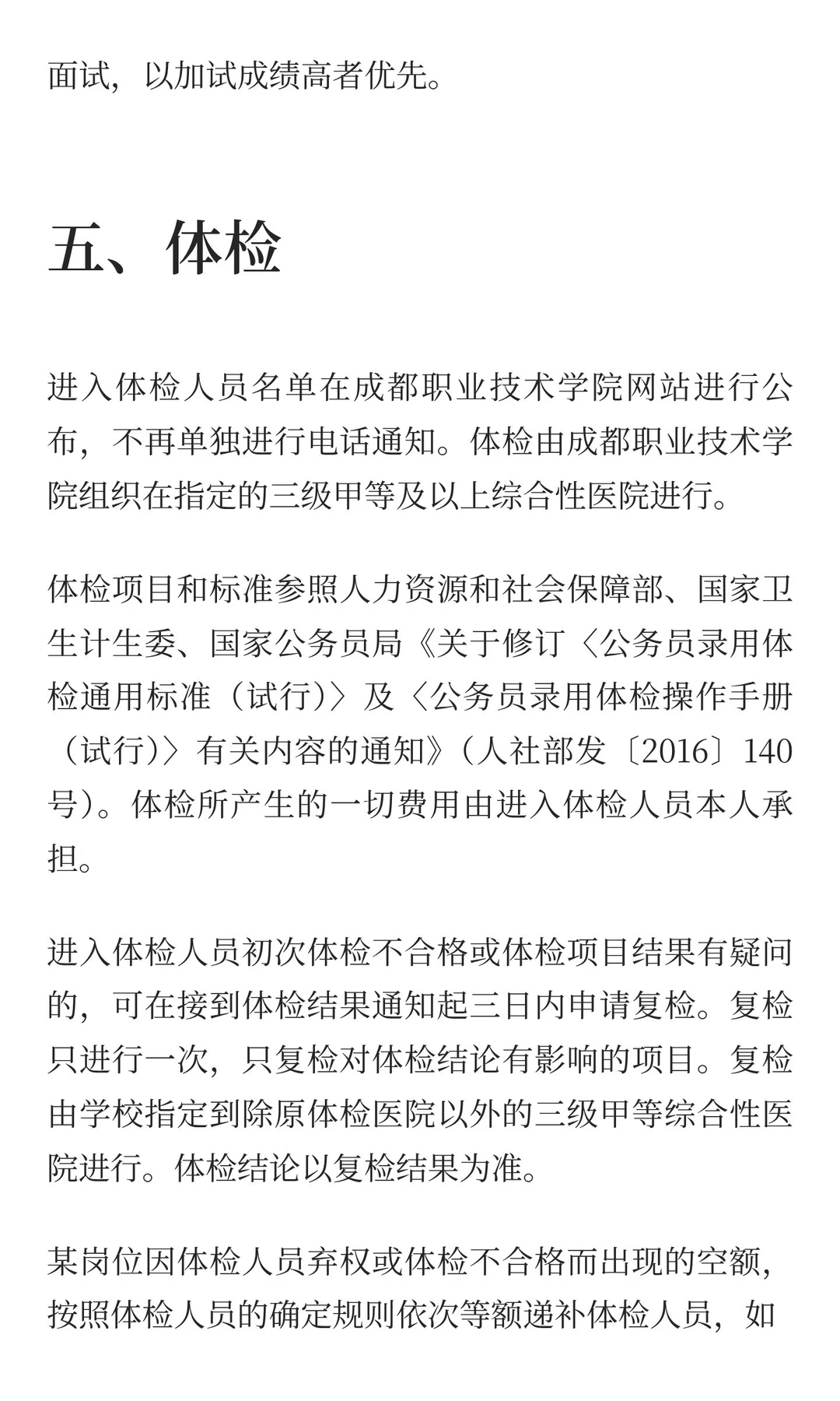成都职业技术学院2025年四季度编制外公开（