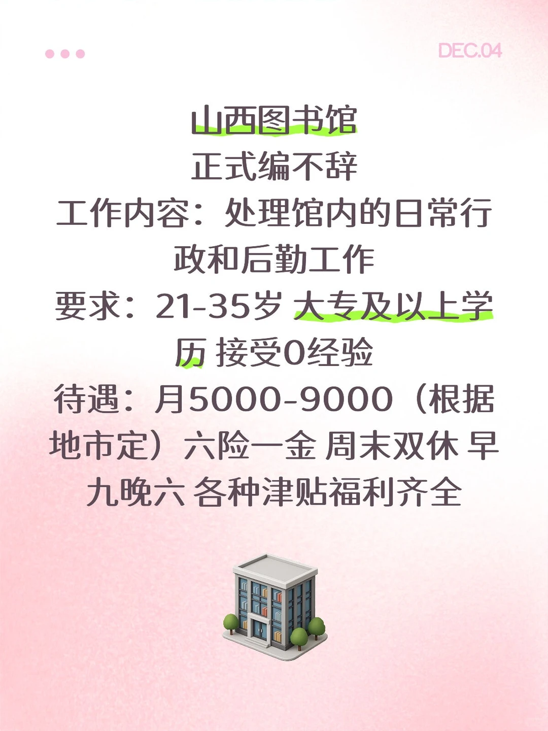 山西图书馆❗正式编不辞不退❗