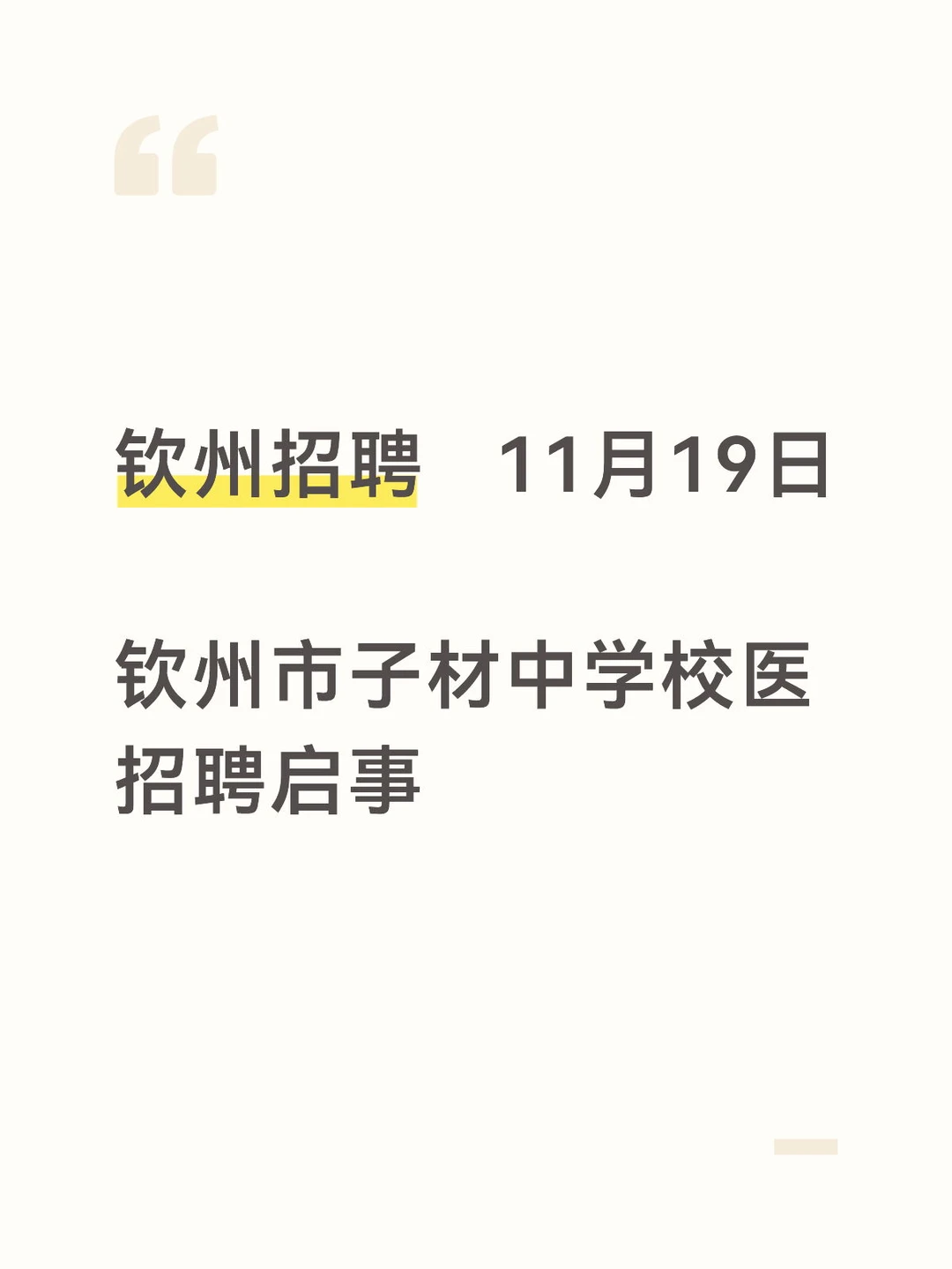 11月19日 | 钦州市子材中学招聘启事