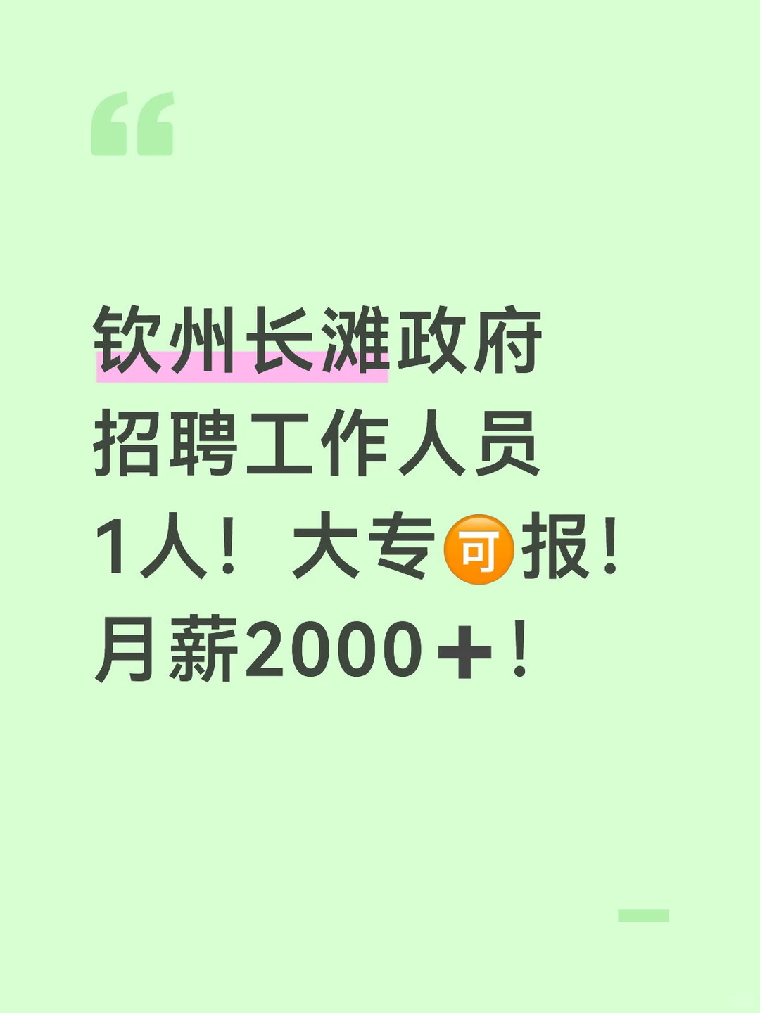 钦州长滩政府招聘工作人员1人…