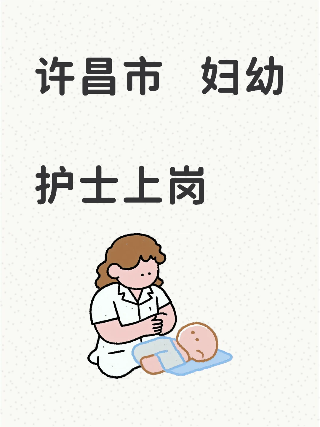 许昌妇幼护士来