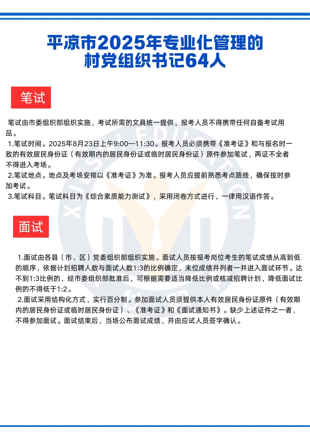 平凉市专业化管理的村党组织书记招聘公告