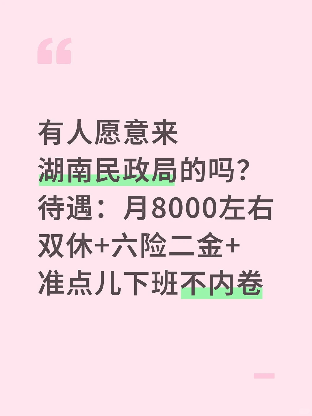 有人愿意来湖南民政局的吗？待遇好不加班