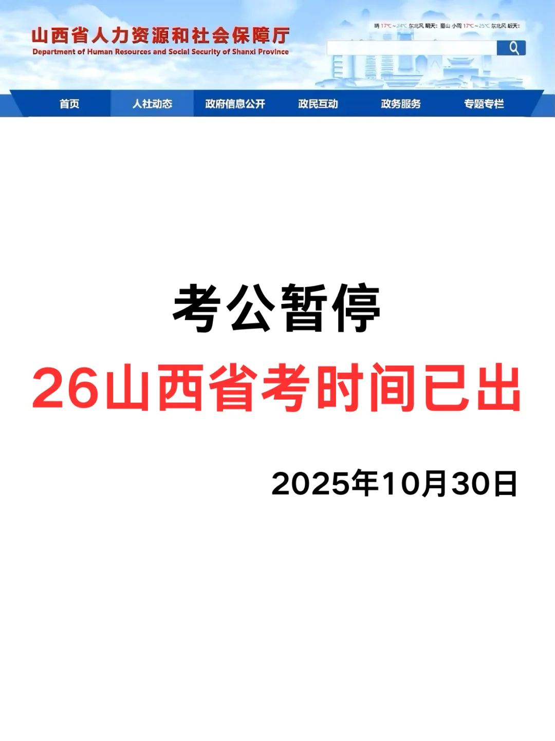考公暂停，26山西省考时间已定！