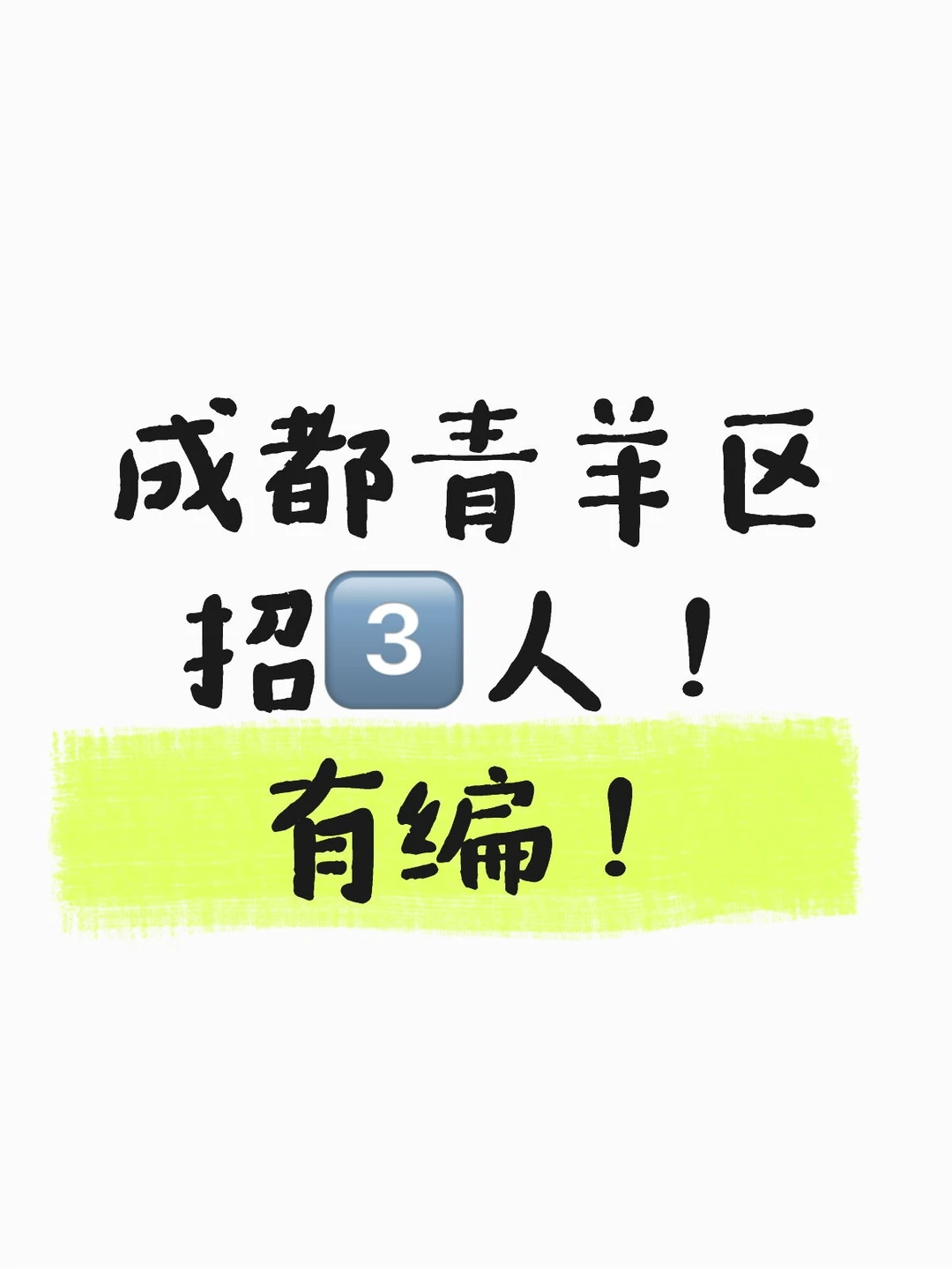 成都青羊区招3️⃣人！有编！笔面结合考核