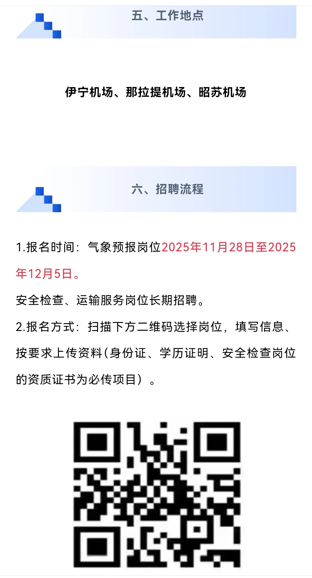 新疆机场集团招聘