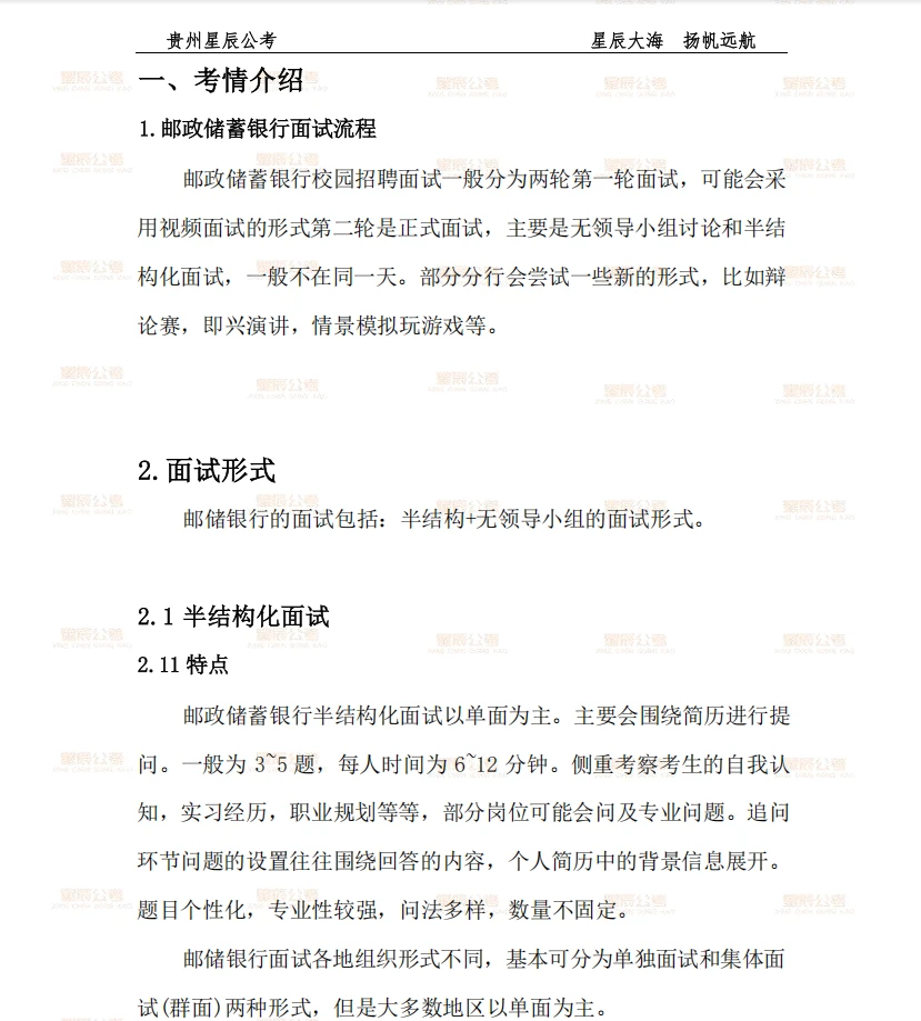 进面了！贵州邮政面试通知！