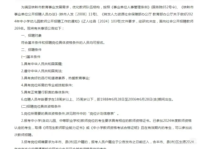 铁岭教招公告来了