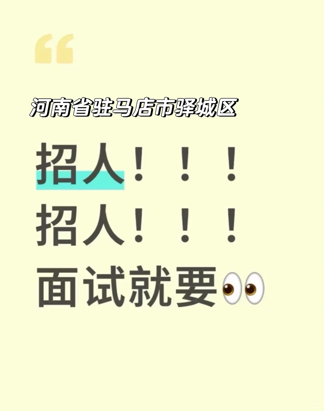 驿城区 招聘 刚成立的新公司