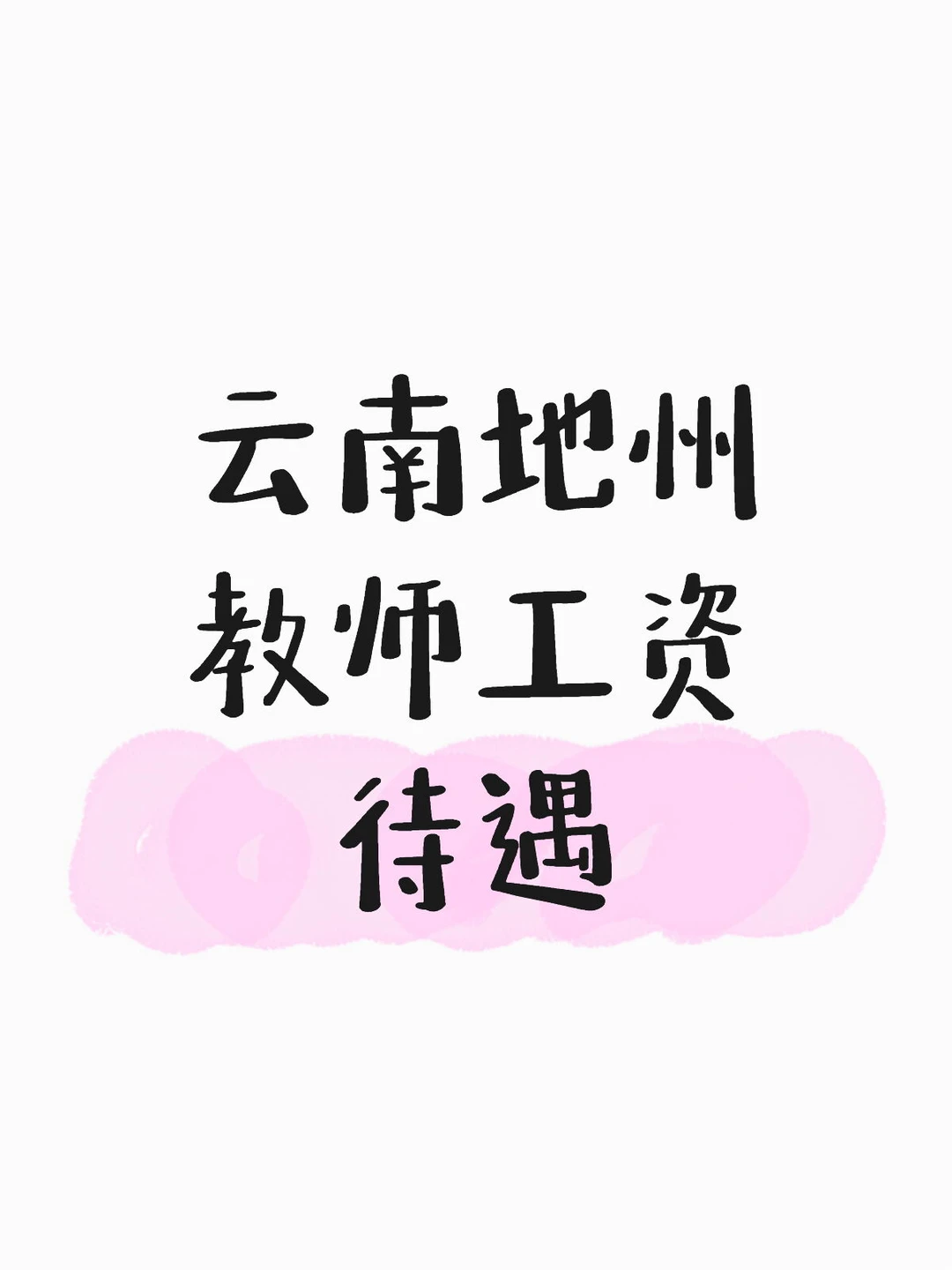 云南中小学教师待遇