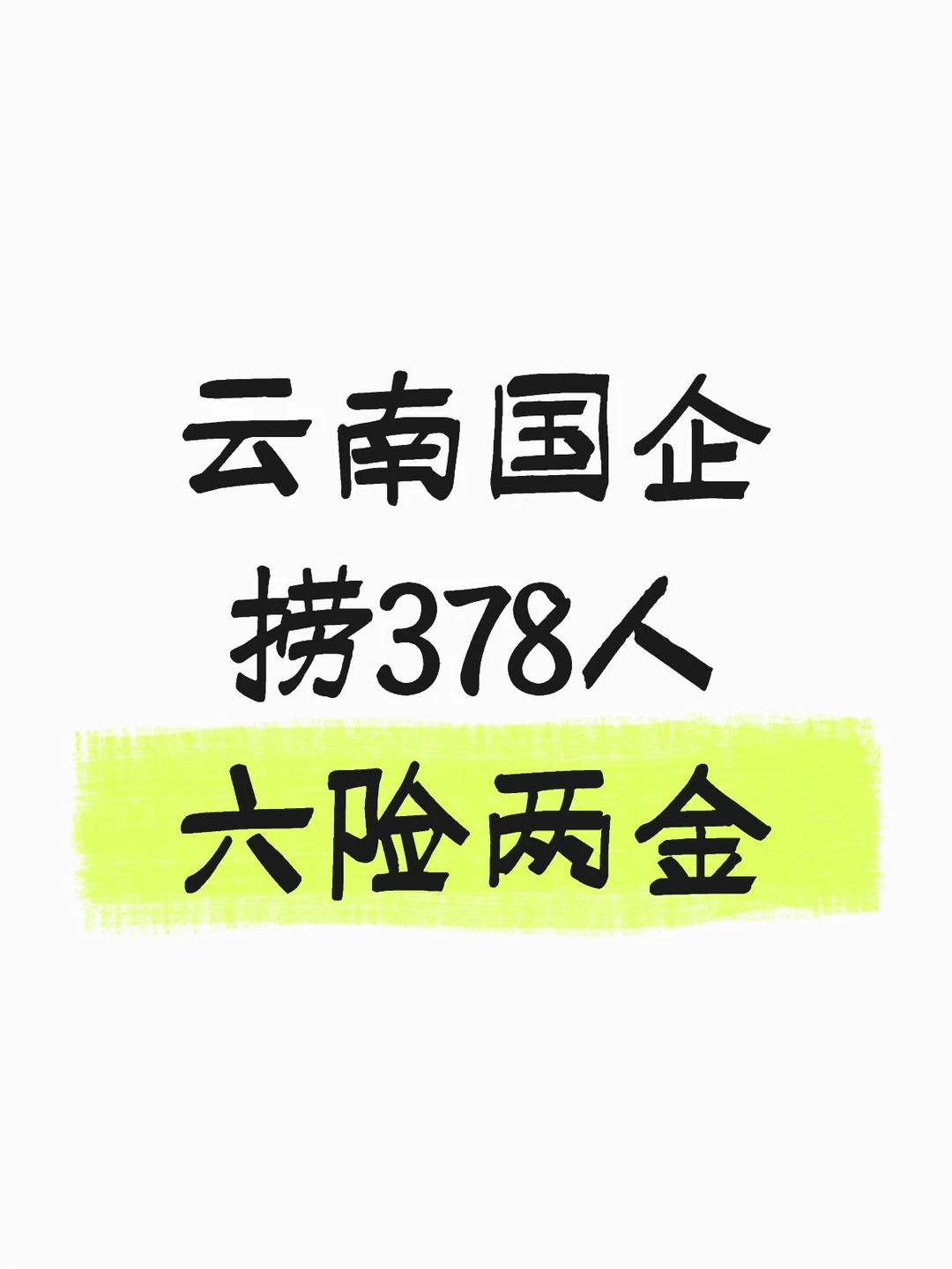 国企单位工作！云南捞378人！！