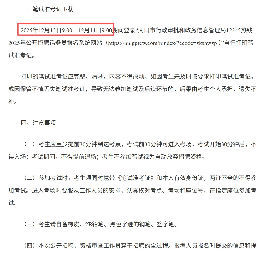 周口市行政审批和政务信息管理局通知笔试啦