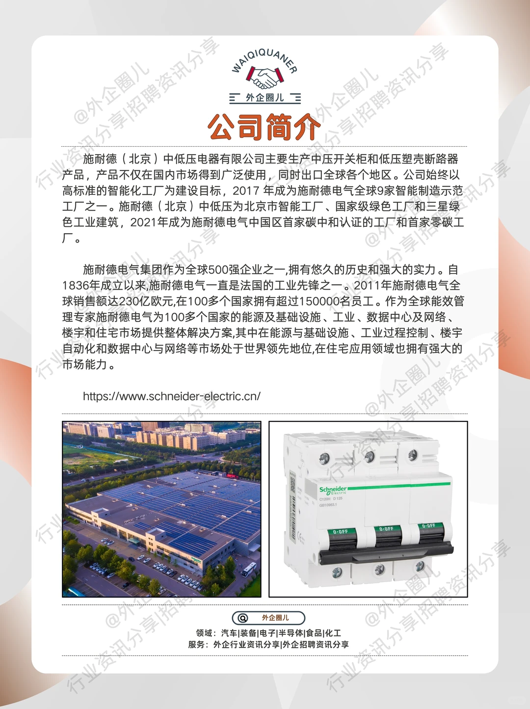 北京施耐德低压电器（Schneider）招聘需求~