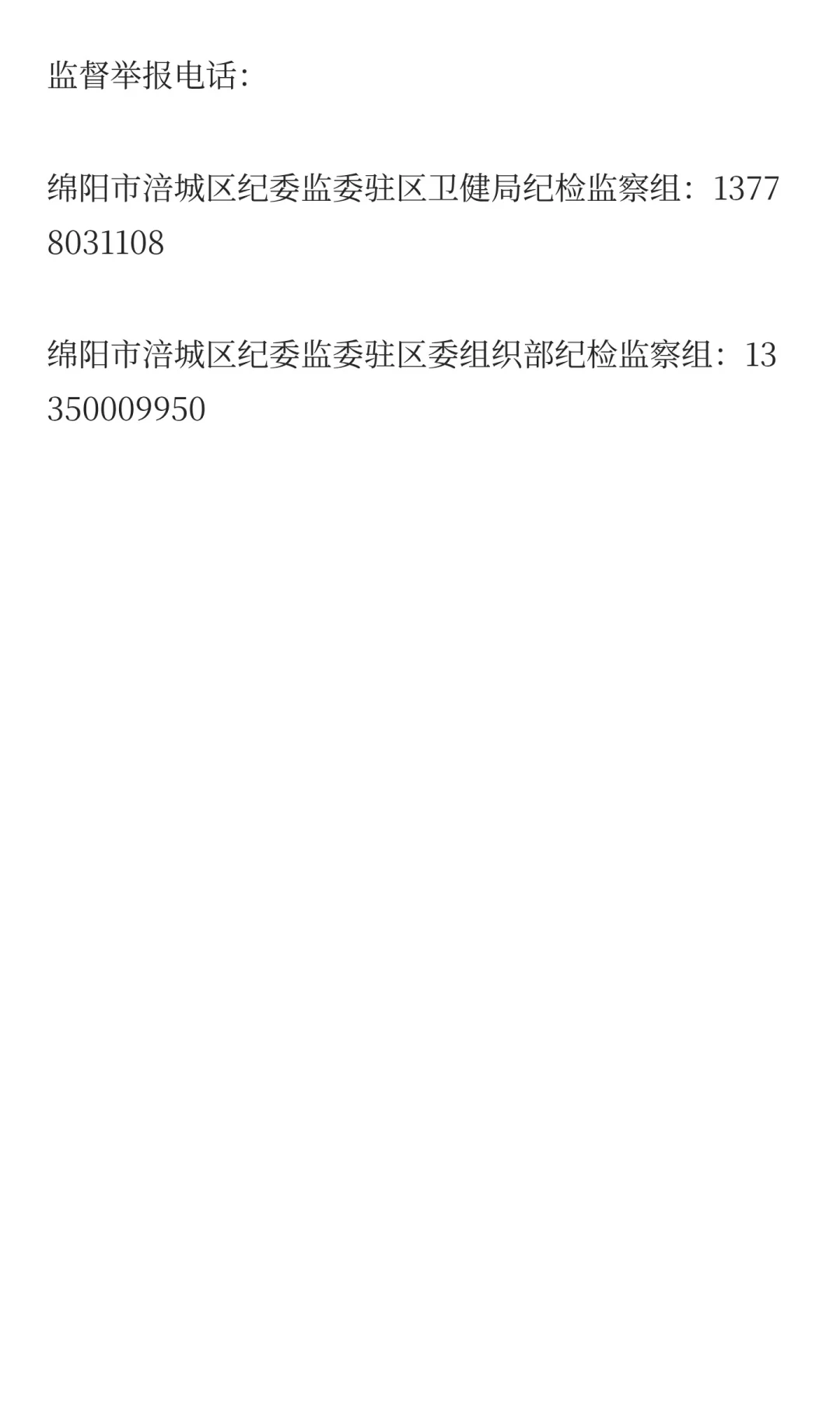 绵阳市涪城区卫生健康局绵阳市涪城区人力资