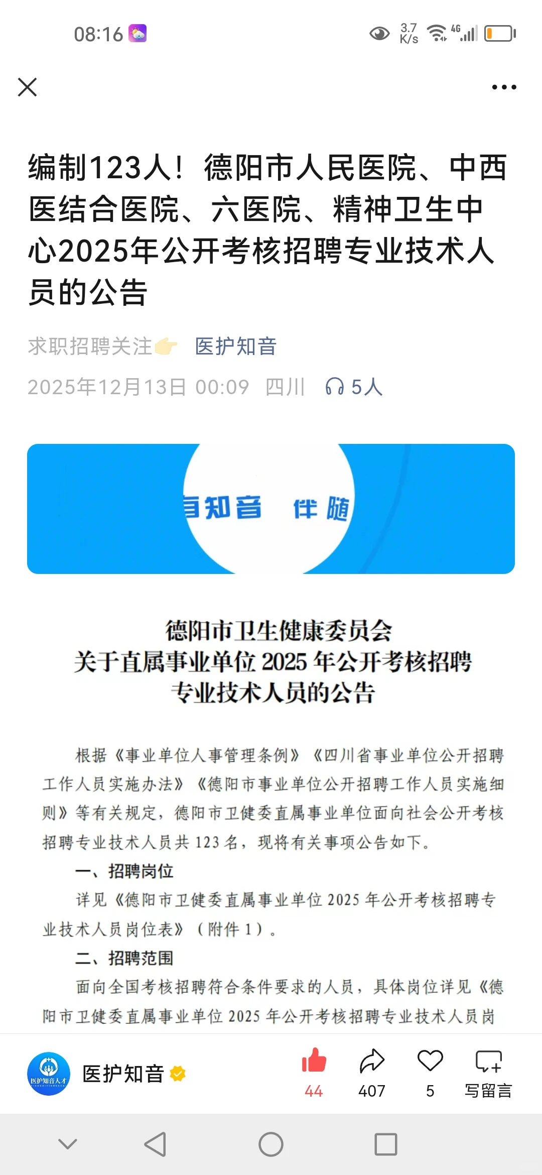 招编制123人！德阳4家医院考核招聘