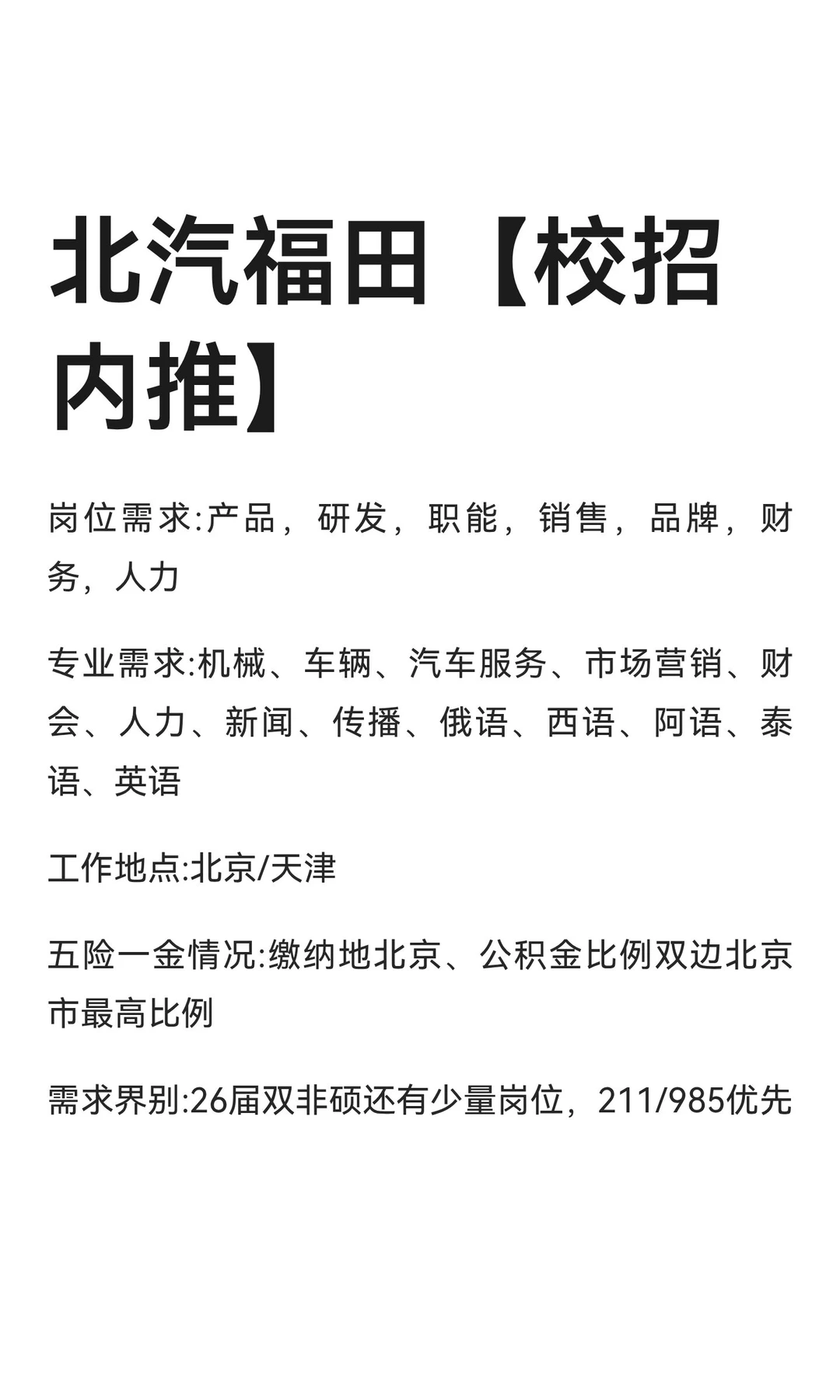 北汽福田【校招内推】-双非硕可以冲