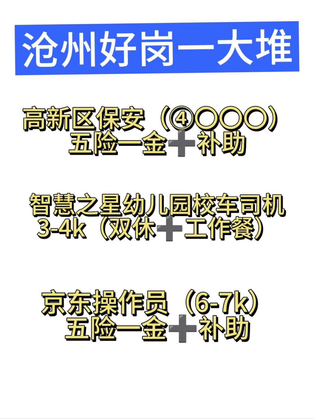 谁说沧州没有好岗位！