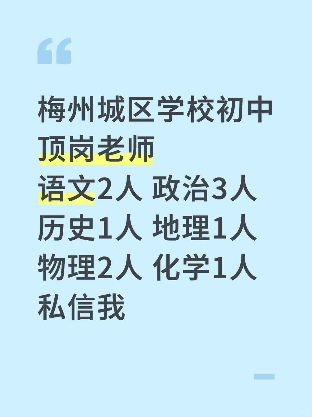 梅州城区学校初中顶岗老师