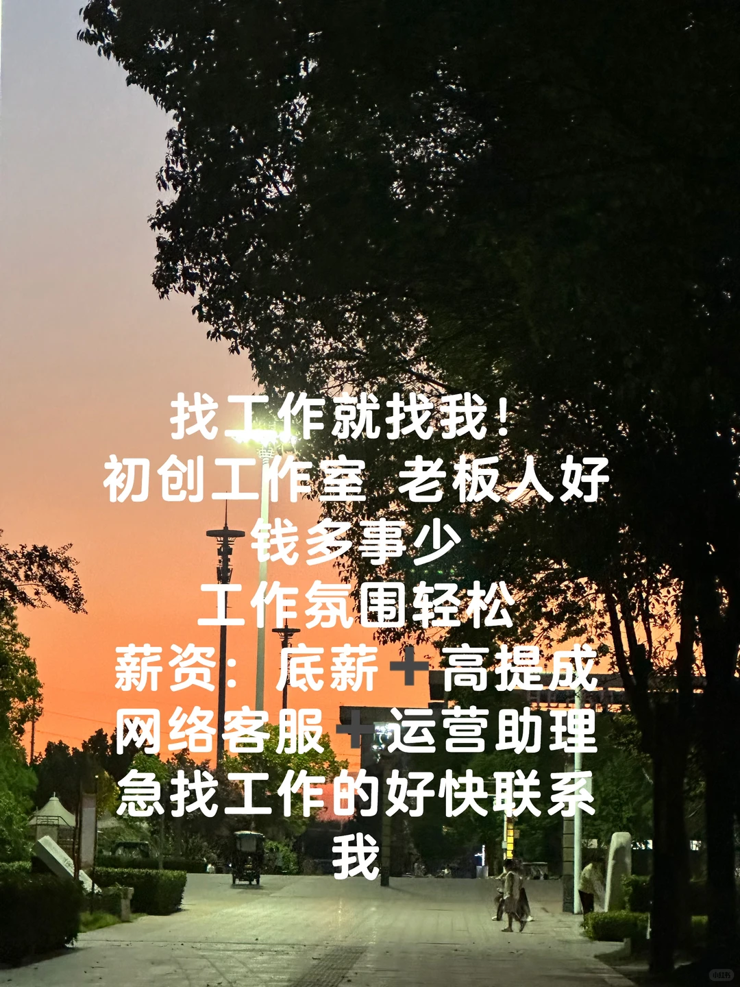 周口我不信这么好的工作招不到人！！！！