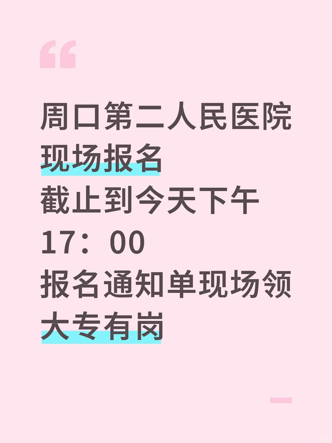 周口第二人民医院招聘截止到今天下午