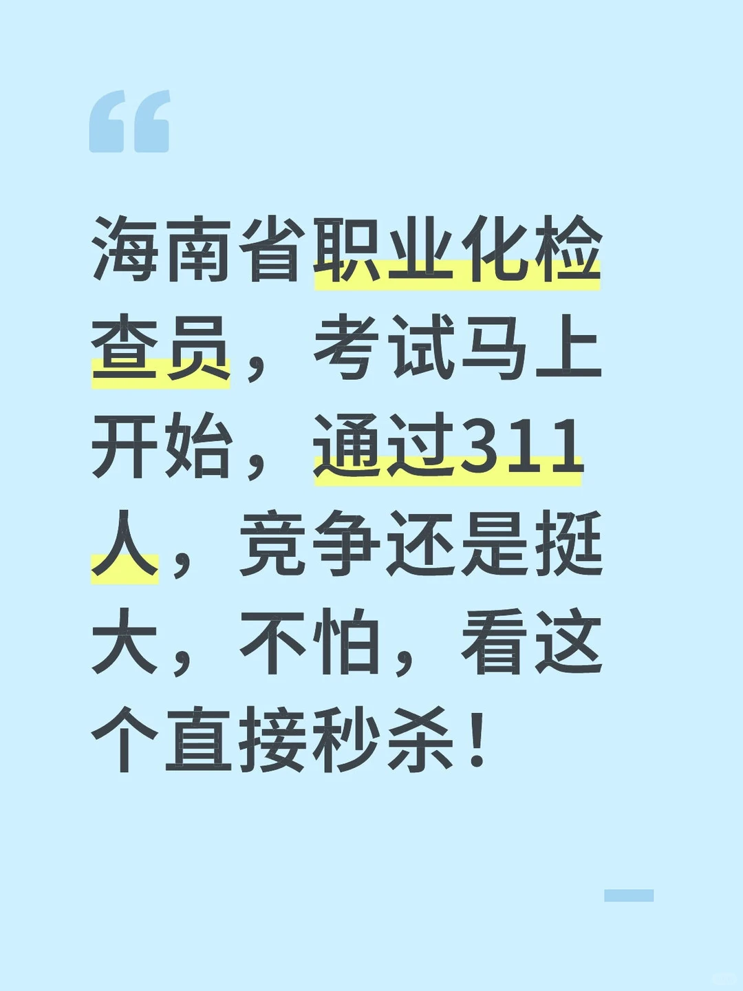海南省职业化检查员备考！