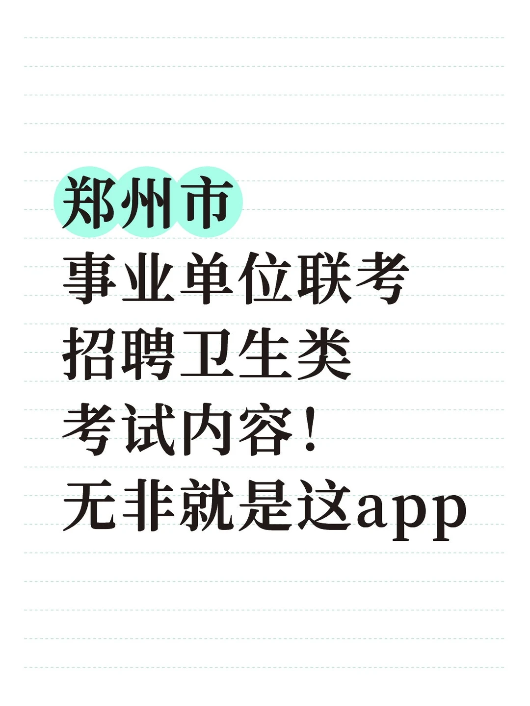 郑州市事业单位联考招卫生类就考这题库app