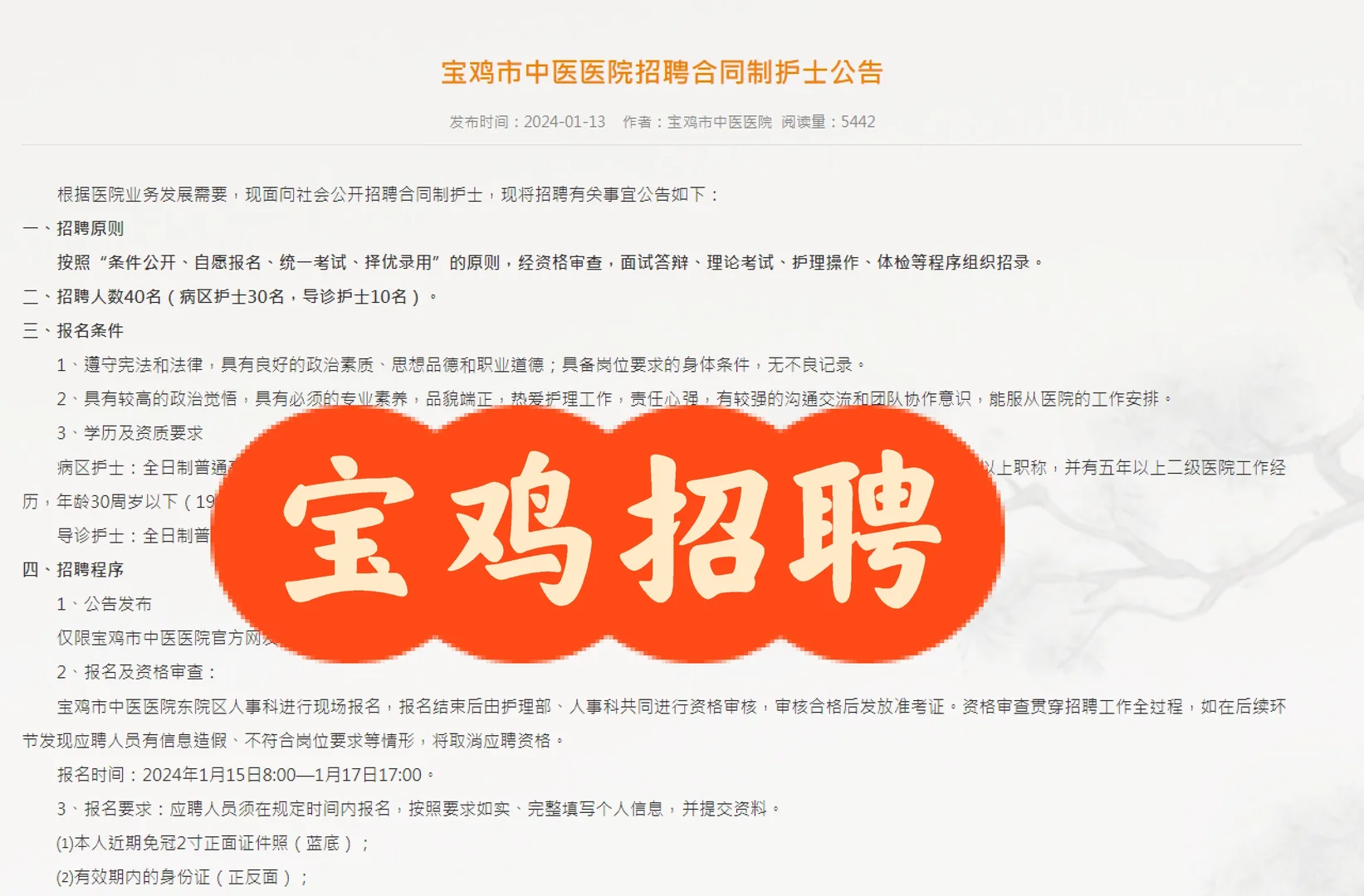 2024宝鸡市中医院招聘公告