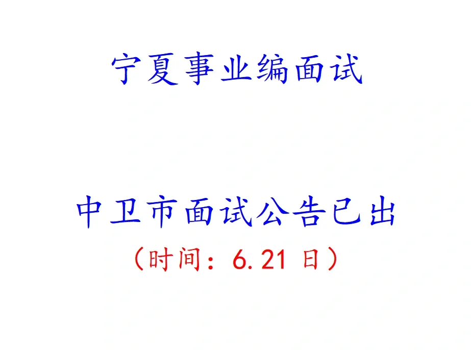 宁夏中卫市事业编面试公告已出！