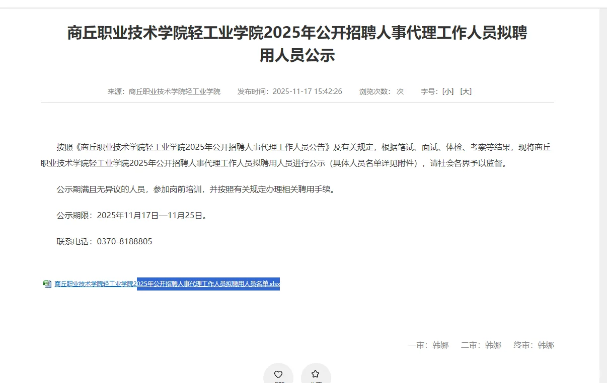 商丘职业技术学院睢县招聘拟录用人员公示