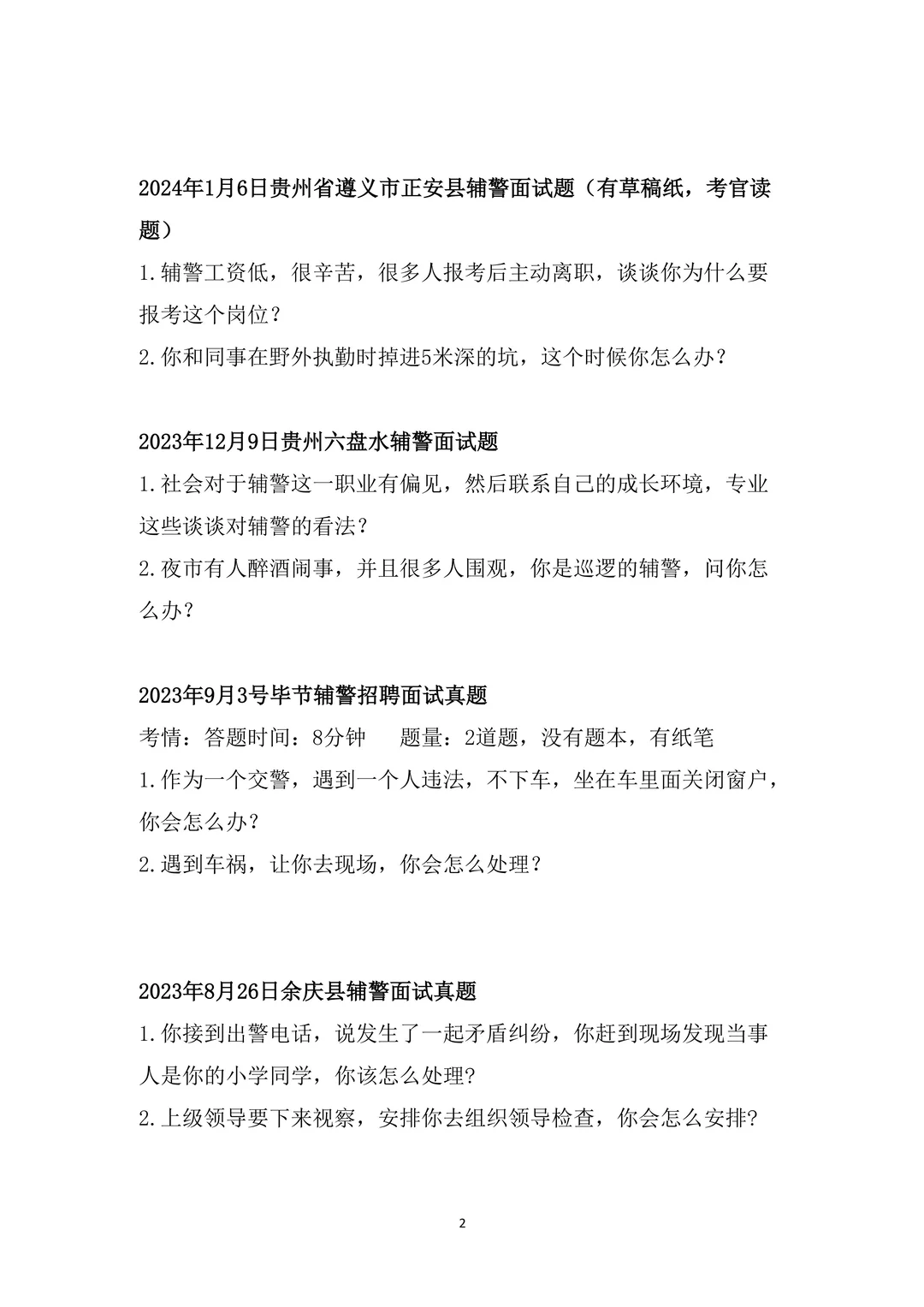 贵州辅警面试会考什么？汇总来啦（全）