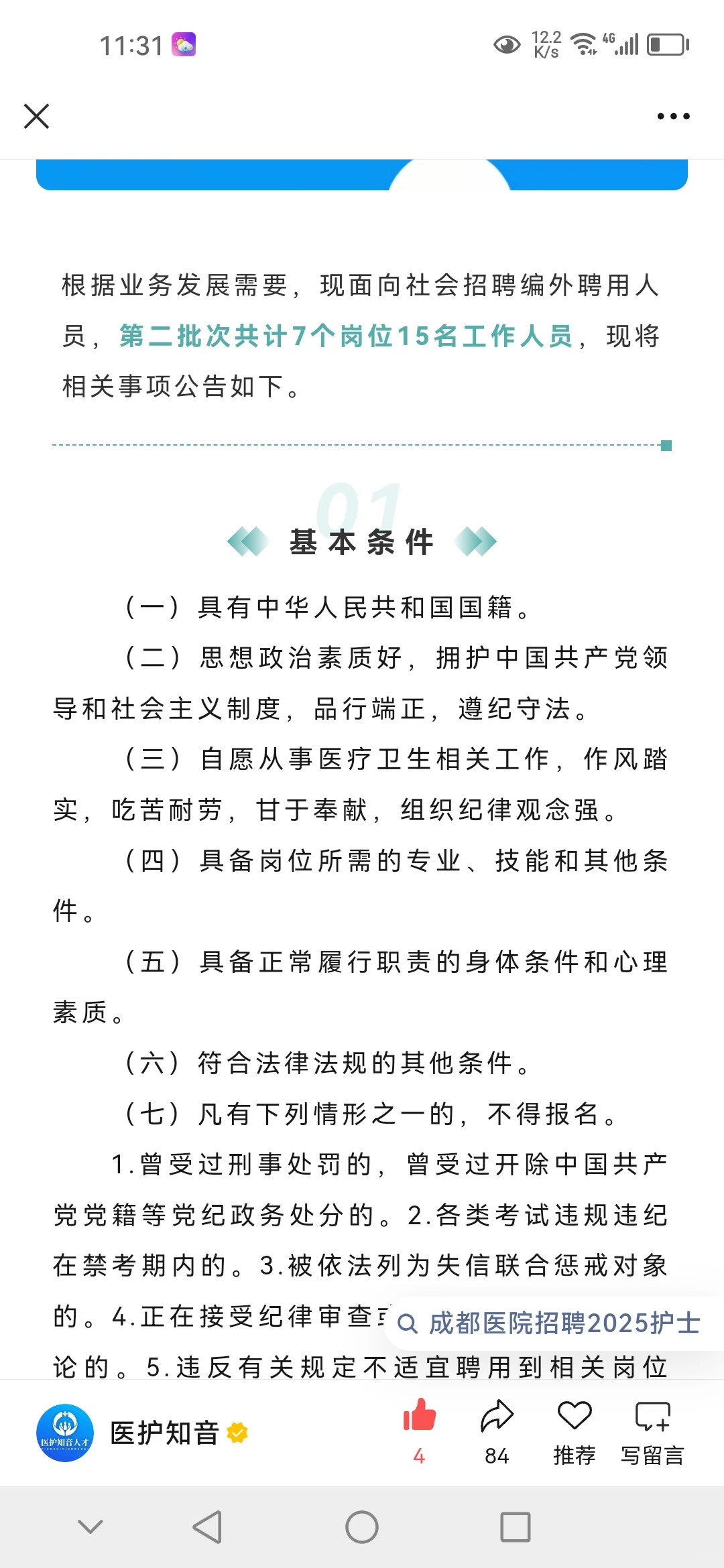 招聘15人！金牛区第二人民医院招聘来啦