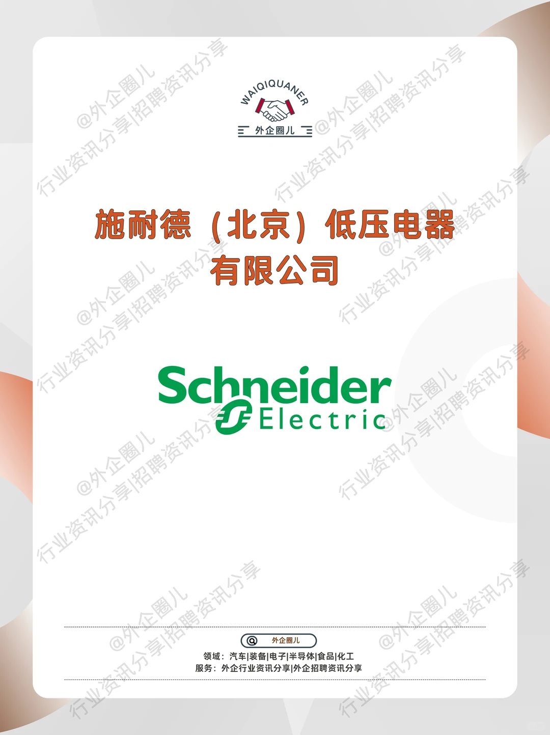 北京施耐德低压电器（Schneider）招聘需求~