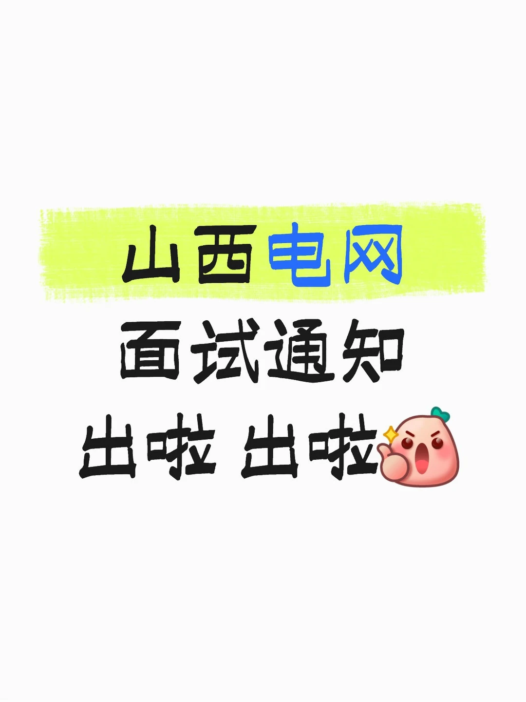 山西电网面试通知出啦