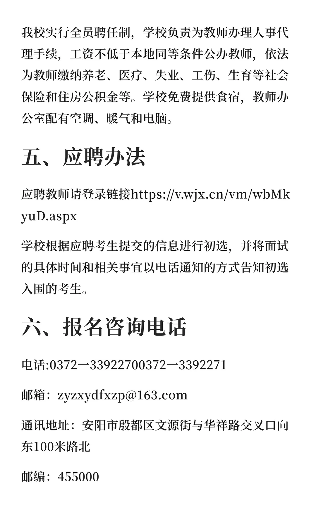 安阳市殷都区正一中学招聘公告