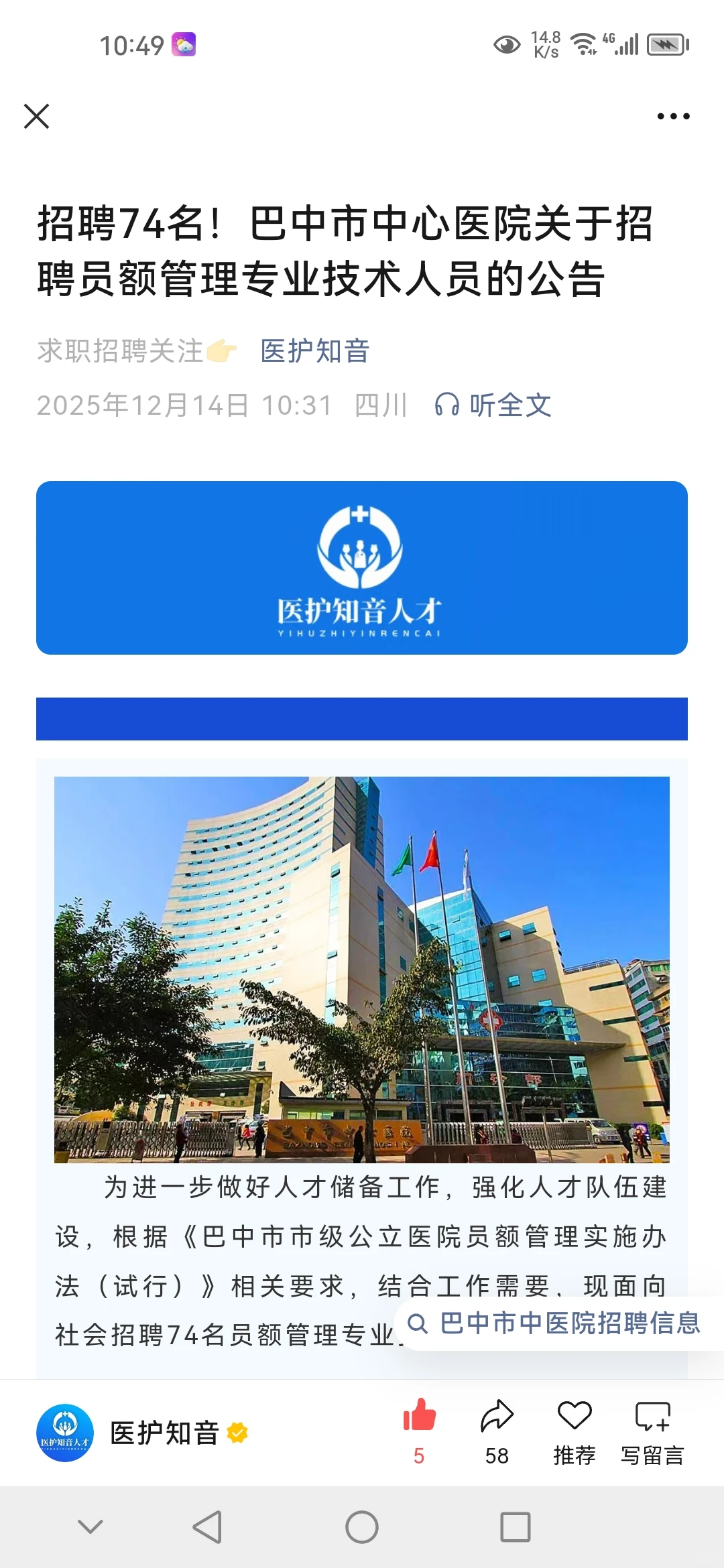 招聘74人！巴中市中心医院招人！