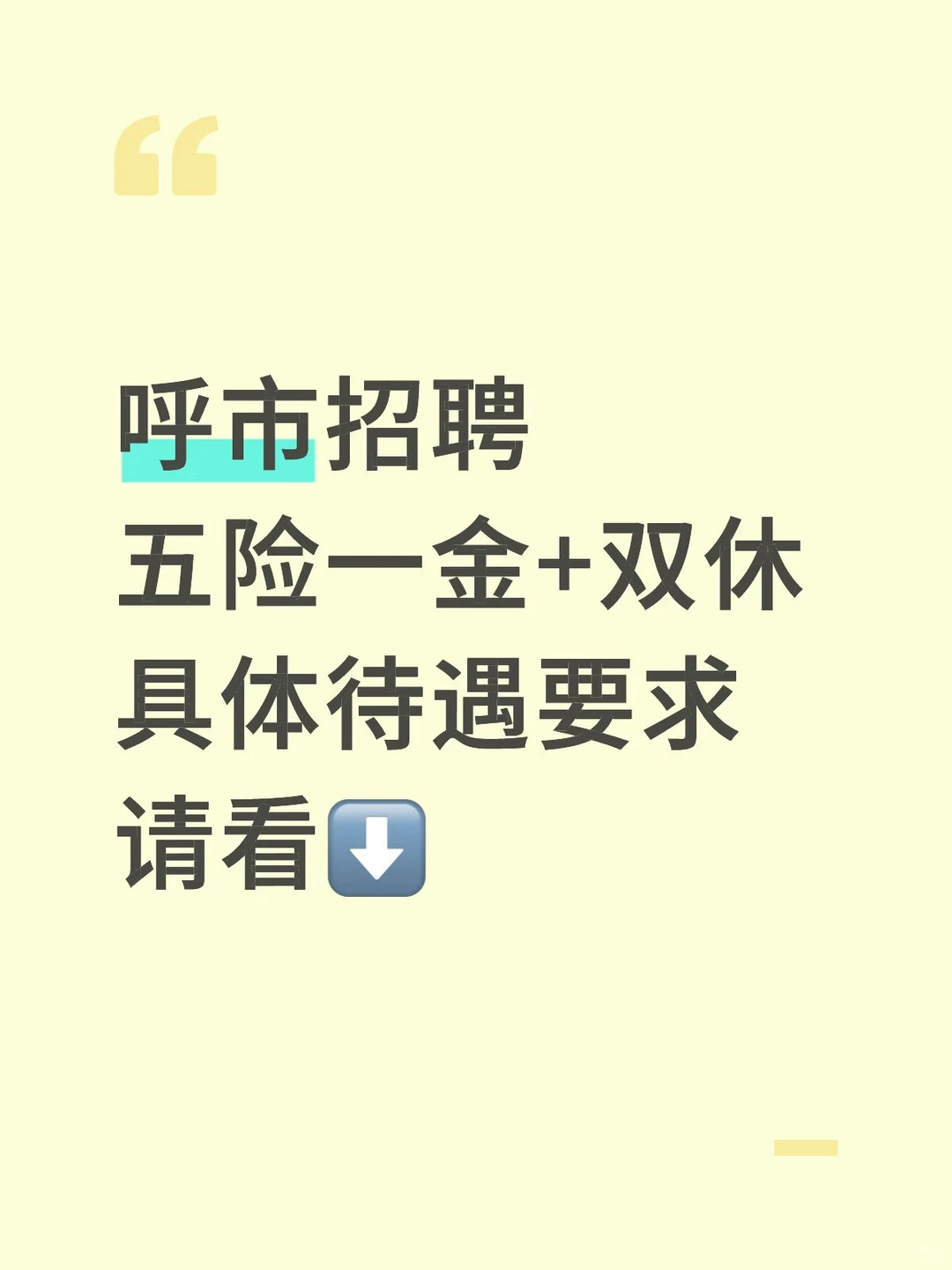 呼市招聘，要求如下