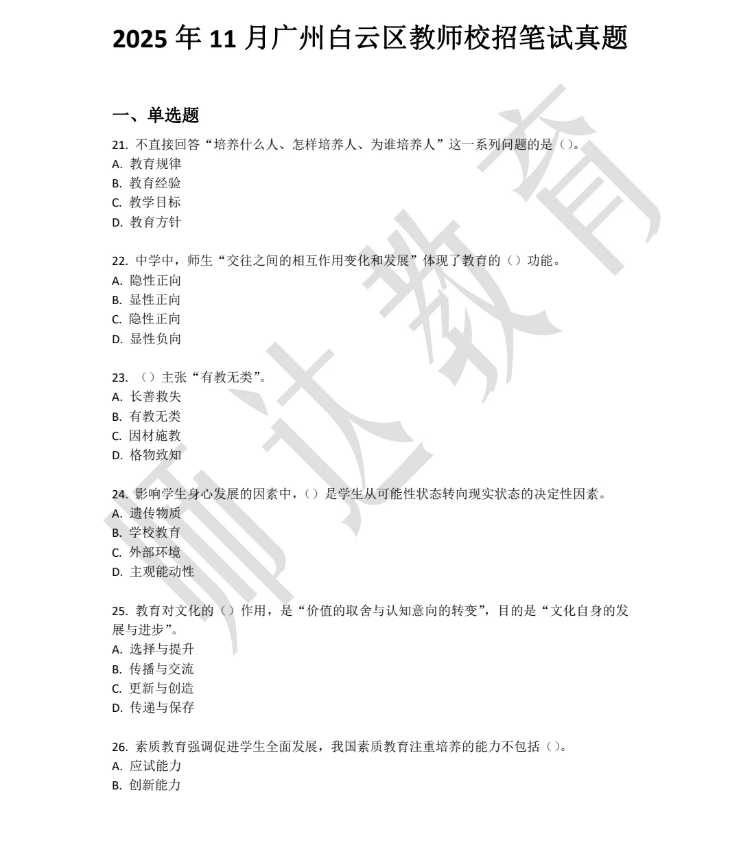 25年11月广州白云教师校招笔试真题