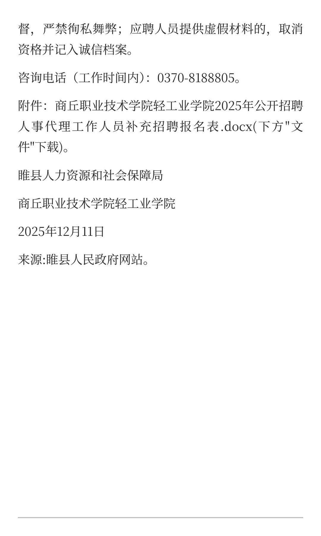 商丘职业技术学院轻工业学院 补录招聘公告