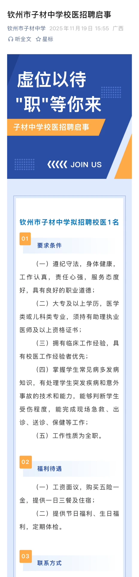 11月19日 | 钦州市子材中学招聘启事