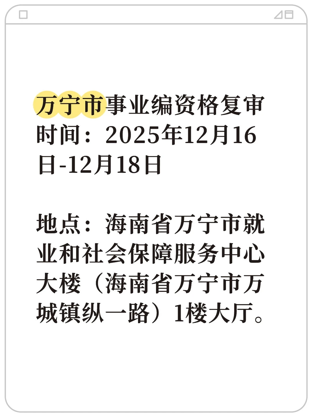 速度是挺快的，万宁事业编会安排什么时候面