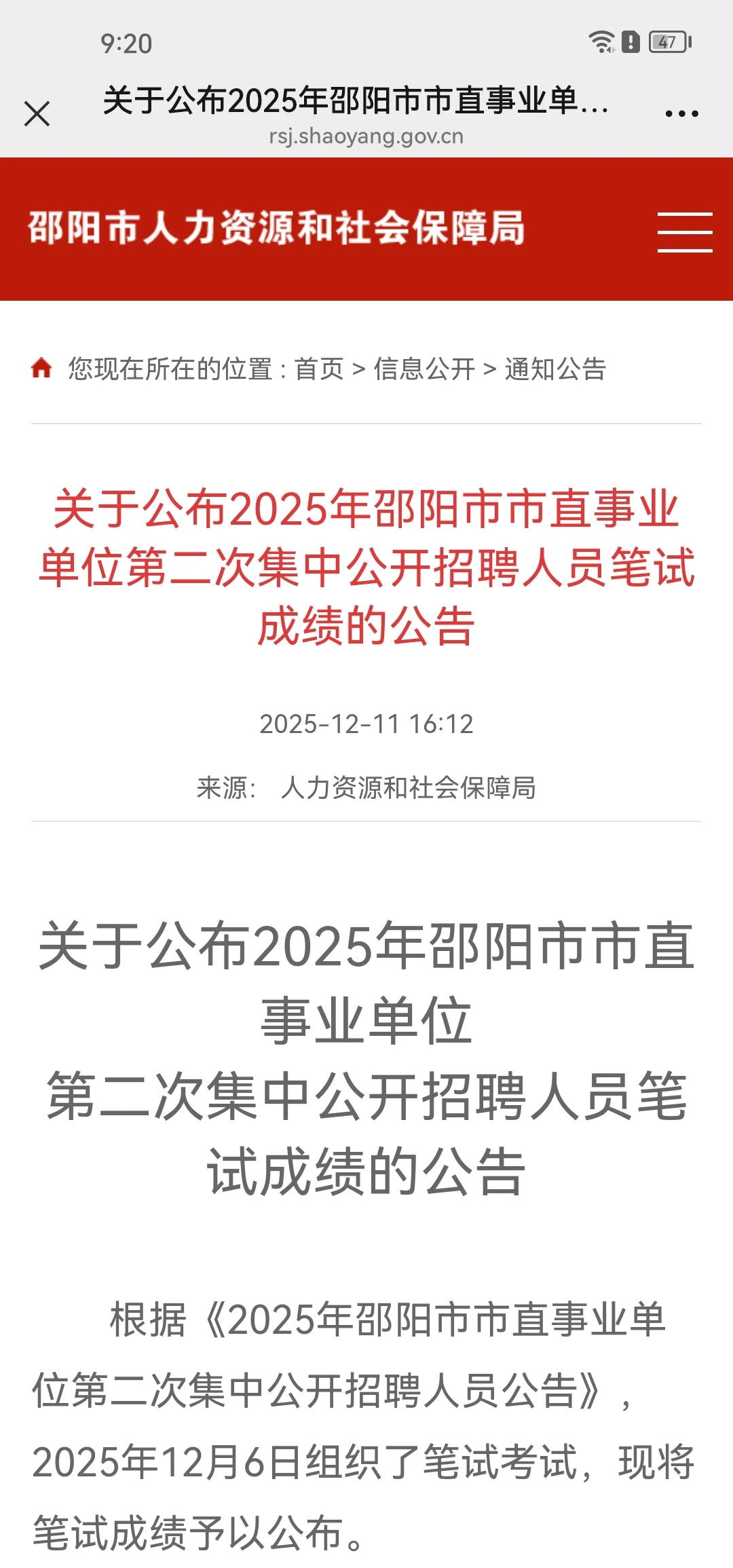 出成绩啦！邵阳市直第二次招聘成绩已出！