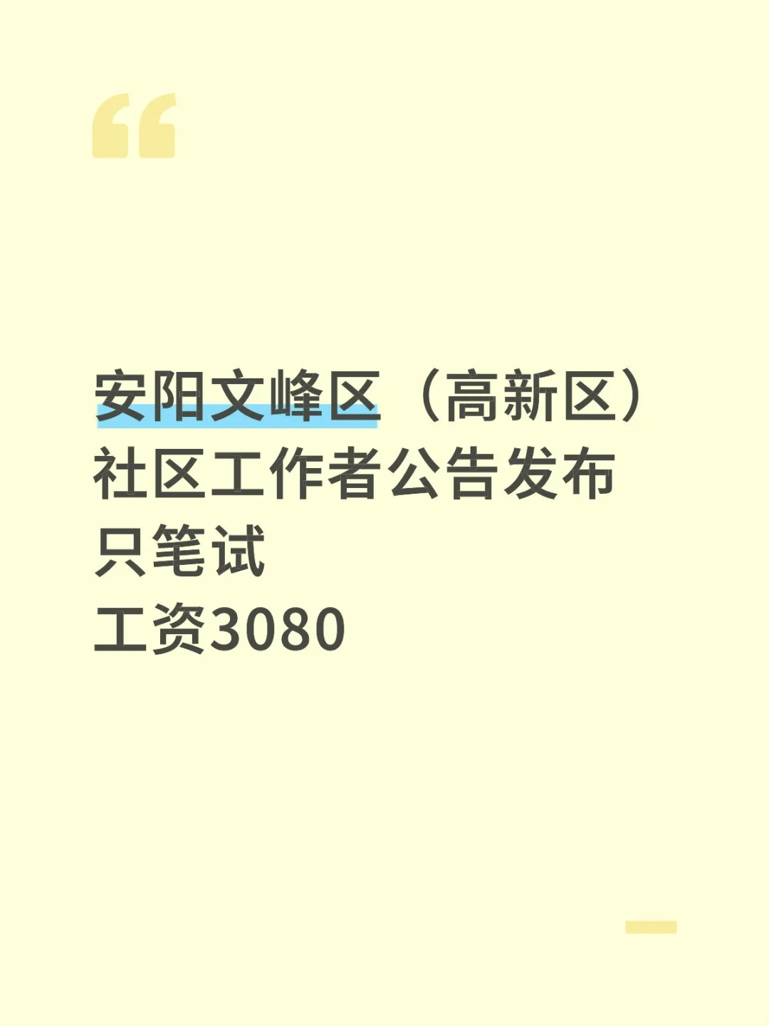 安阳市文峰区（高新区）社区工作者公告发布