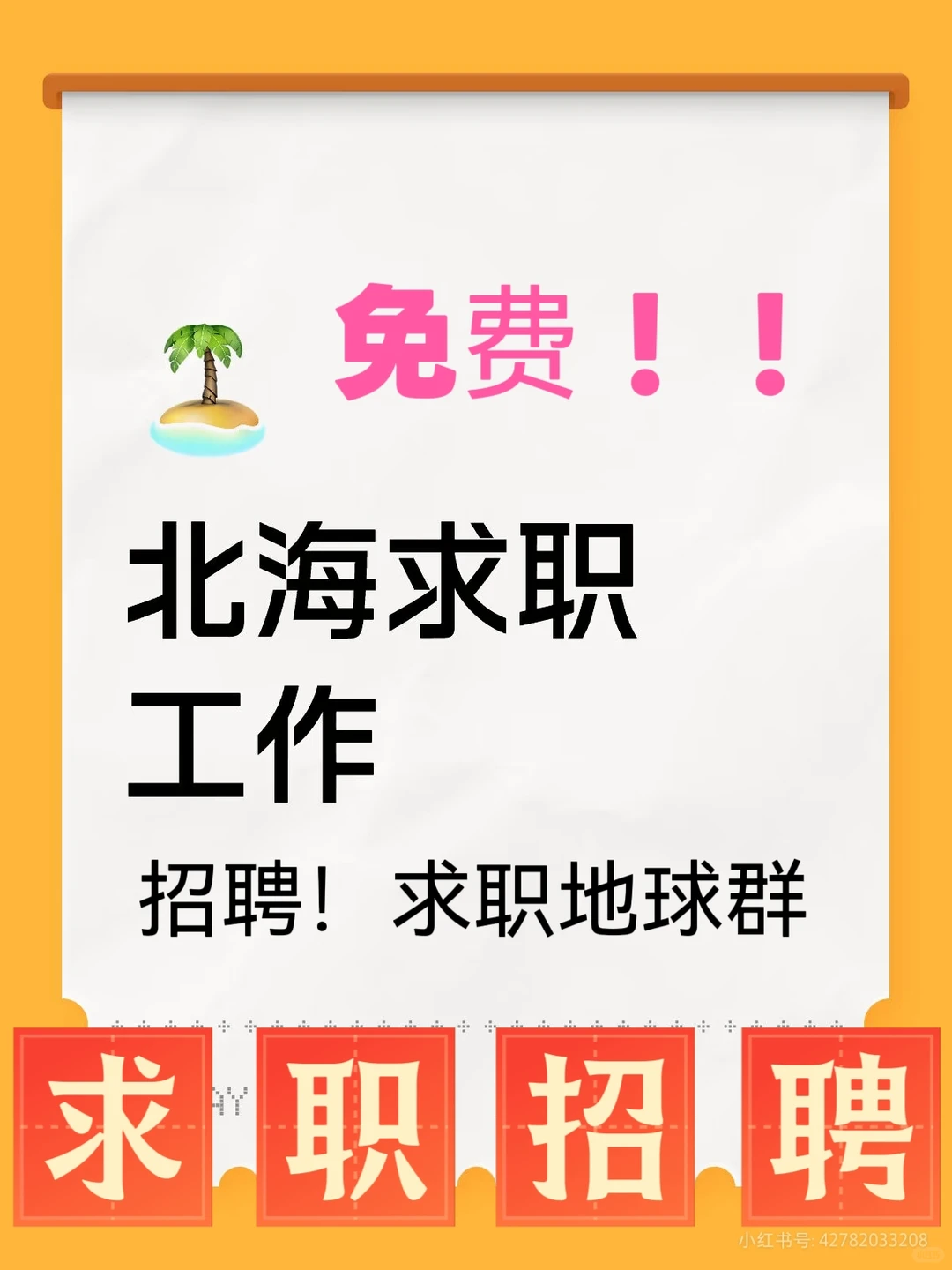 北海求职，招聘群