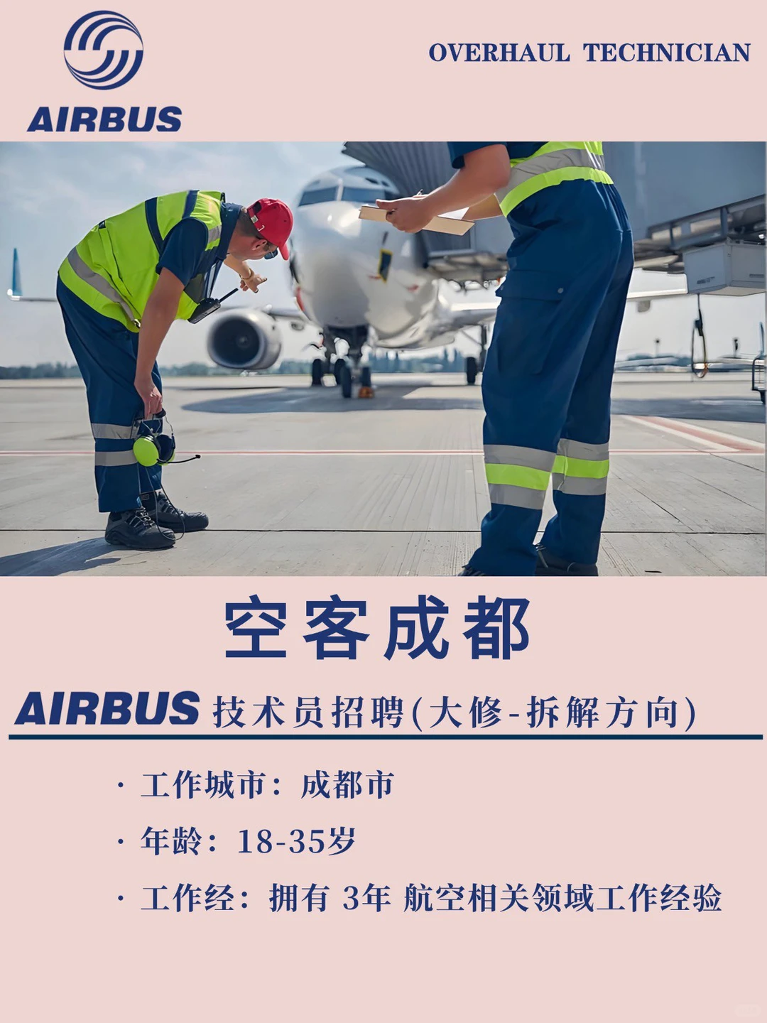 空客成都技术员招聘